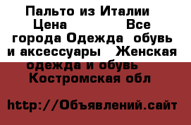 Пальто из Италии › Цена ­ 22 000 - Все города Одежда, обувь и аксессуары » Женская одежда и обувь   . Костромская обл.